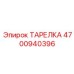 4700940396 ТАРЕЛКА Epiroc