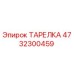 4732300459 ТАРЕЛКА Epiroc