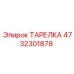 4732301878 ТАРЕЛКА Epiroc