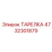 4732301879 ТАРЕЛКА Epiroc