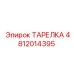 4812014395 ТАРЕЛКА Epiroc