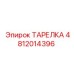 4812014396 ТАРЕЛКА Epiroc