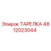 ТАРЕЛКА 4812023044 Epiroc