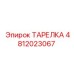 ТАРЕЛКА 4812023067 Epiroc