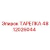 ТАРЕЛКА 4812026044 Эпирок (Epiroc)