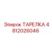 ТАРЕЛКА 4812026046 Эпирок (Epiroc)