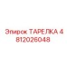 ТАРЕЛКА 4812026048 Эпирок (Epiroc)