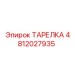 4812027935 ТАРЕЛКА Epiroc