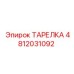 4812031092 ТАРЕЛКА Epiroc