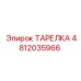 4812035966 ТАРЕЛКА Epiroc