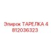 4812036323 ТАРЕЛКА Epiroc