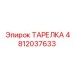 4812037633 ТАРЕЛКА Epiroc