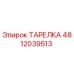 ТАРЕЛКА 4812039513 Epiroc