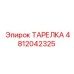 ТАРЕЛКА 4812042325 Epiroc