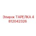 ТАРЕЛКА 4812042326 Epiroc