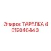 4812046443 ТАРЕЛКА Epiroc