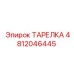 4812046445 ТАРЕЛКА Epiroc