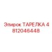 4812046448 ТАРЕЛКА Epiroc
