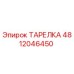4812046450 ТАРЕЛКА Epiroc