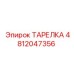 4812047356 ТАРЕЛКА Epiroc