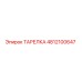 4812100647 ТАРЕЛКА Epiroc