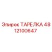 4812100647 ТАРЕЛКА Epiroc