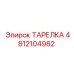 4812104982 ТАРЕЛКА Epiroc