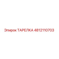 4812110703 ТАРЕЛКА Epiroc