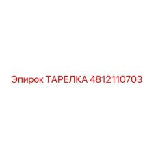 4812110703 ТАРЕЛКА Epiroc