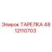 4812110703 ТАРЕЛКА Epiroc