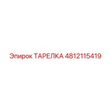 4812115419 ТАРЕЛКА Epiroc