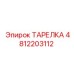 4812203112 ТАРЕЛКА Epiroc