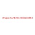 4812203363 ТАРЕЛКА (Epiroc)