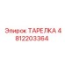 4812203364 ТАРЕЛКА (Epiroc)