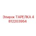 4812203954 ТАРЕЛКА Epiroc
