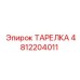 4812204011 ТАРЕЛКА Epiroc
