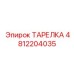 4812204035 ТАРЕЛКА Epiroc