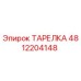 4812204148 ТАРЕЛКА Epiroc