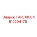 4812204176 ТАРЕЛКА Epiroc