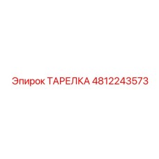 4812243573 ТАРЕЛКА Epiroc
