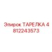 4812243573 ТАРЕЛКА Epiroc