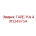 4812248759 ТАРЕЛКА Epiroc