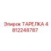 4812248787 ТАРЕЛКА Epiroc