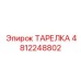 4812248802 ТАРЕЛКА Epiroc