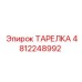 4812248992 ТАРЕЛКА Epiroc