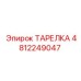 4812249047 ТАРЕЛКА Epiroc