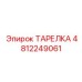 4812249061 ТАРЕЛКА Epiroc