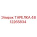 4812265834 ТАРЕЛКА Epiroc
