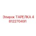 4812270491 ТАРЕЛКА Epiroc
