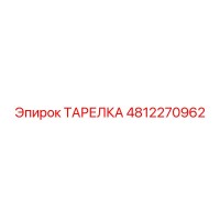 4812270962 ТАРЕЛКА Epiroc